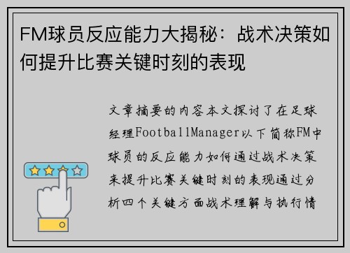 FM球员反应能力大揭秘：战术决策如何提升比赛关键时刻的表现