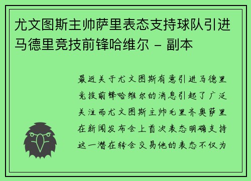 尤文图斯主帅萨里表态支持球队引进马德里竞技前锋哈维尔 - 副本