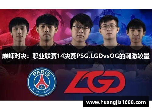 巅峰对决：职业联赛14决赛PSG.LGDvsOG的刺激较量